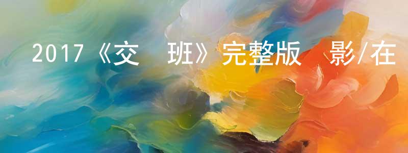 陳琰婷發布2017《交響班》完整版電影/在線觀看/百度云-美劇天堂